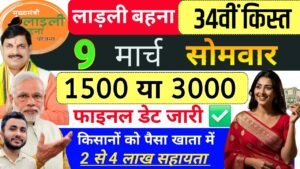 लाड़ली बहना योजना की 34वीं किस्त