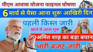 PM Awas Yojana First Installment 2026