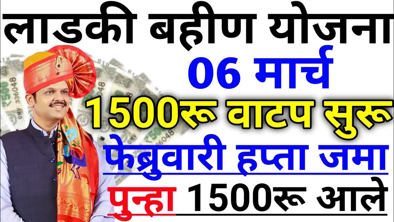 Ladki Bahin Yojana February Installment