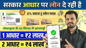 आधार कार्ड से Personal–Business Loan कैसे लें
