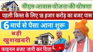 PM Awas Yojana 2026: पहली किस्त की फाइनल तारीख का ऐलान, लाभार्थियों के लिए बड़ी खुशखबरी