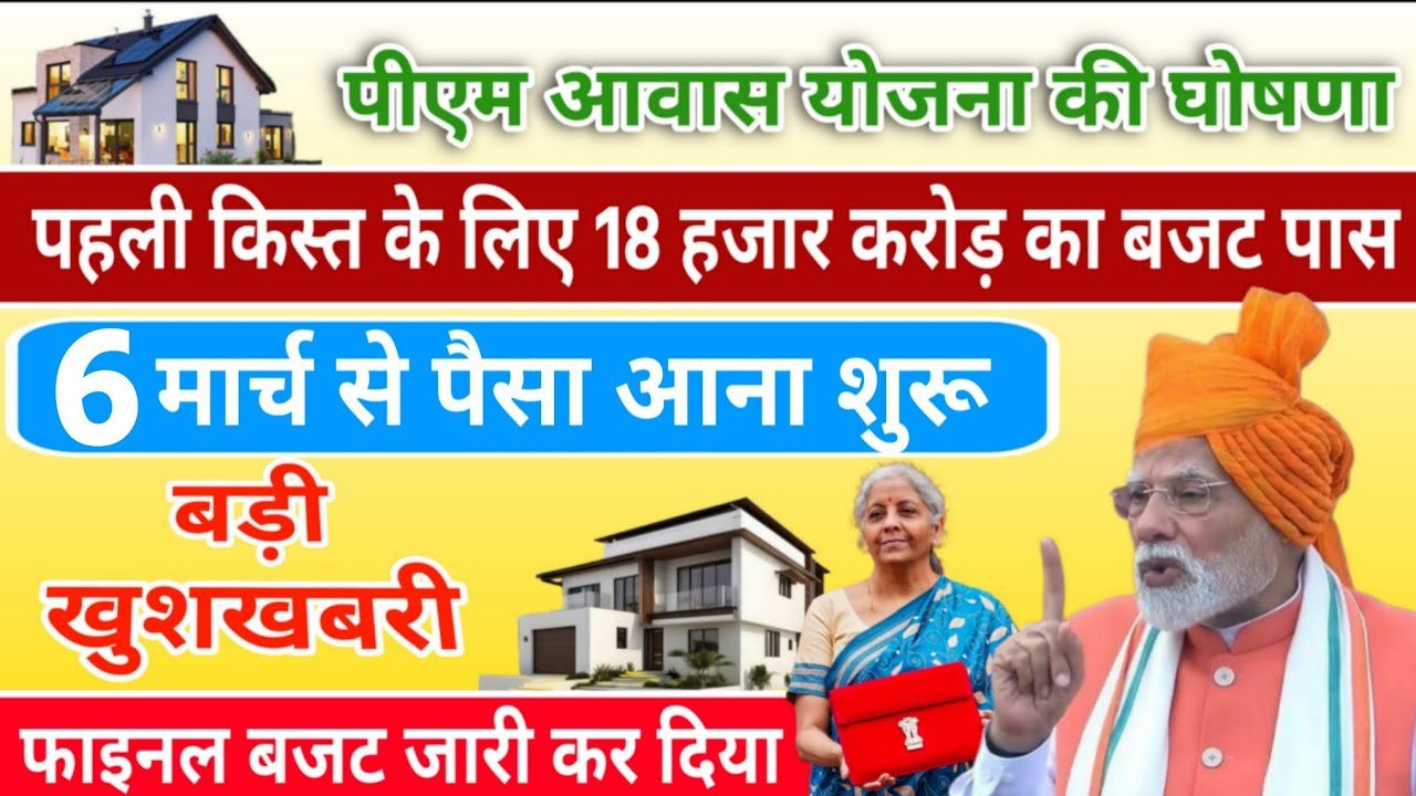PM Awas Yojana 2026: पहली किस्त की फाइनल तारीख का ऐलान, लाभार्थियों के लिए बड़ी खुशखबरी