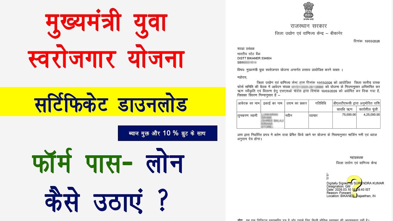 अगर आपने Mukhyamantri Yuva Swarojgar Yojana के तहत आवेदन किया था, तो आपके लिए बड़ी अपडेट सामने आई है। जिन युवाओं ने सही तरीके से फॉर्म भरा था और सही project report submit की थी, उनके आवेदन अब धीरे-धीरे approve होने शुरू हो गए हैं। फॉर्म approve होने के बाद आवेदकों को certificate (agreement letter) मिल रहा है और आगे चलकर बैंक के माध्यम से उन्हें loan amount भी दिया जाएगा। बहुत से लोग अब यह जानना चाहते हैं कि Mukhyamantri Yuva Swarojgar Yojana certificate download कैसे करें और बैंक से loan कब मिलेगा। इस लेख में हम आपको पूरी जानकारी आसान भाषा में बताएंगे। Mukhyamantri Yuva Swarojgar Yojana क्या है Mukhyamantri Yuva Swarojgar Yojana राज्य सरकार की एक महत्वपूर्ण योजना है जिसका उद्देश्य युवाओं को स्वरोजगार के लिए प्रोत्साहित करना है। इस योजना के तहत युवाओं को बिजनेस शुरू करने के लिए loan और subsidy दी जाती है। इससे बेरोजगार युवाओं को अपना छोटा व्यवसाय शुरू करने में मदद मिलती है। इस योजना के तहत आमतौर पर: लाखों रुपये तक का loan ब्याज पर सरकारी सहायता margin money subsidy जैसे लाभ मिलते हैं। Mukhyamantri Yuva Swarojgar Yojana Form Approve कैसे पता करें अगर आपने इस योजना में आवेदन किया है तो आप SSO portal के माध्यम से अपना आवेदन स्टेटस चेक कर सकते हैं। इसके लिए आपको: SSO Portal पर लॉगिन करना होगा Citizen Portal में जाना होगा Mukhyamantri Yuva Swarojgar Yojana का विकल्प चुनना होगा Dashboard में जाकर अपने आवेदन की स्थिति देखनी होगी यहां आपको पता चल जाएगा कि आपका फॉर्म कितने स्टेप में approve हुआ है। Mukhyamantri Yuva Swarojgar Certificate Download कैसे करें जब आपका आवेदन approve हो जाता है तो आपको portal पर certificate download करने का विकल्प दिखाई देता है। Certificate डाउनलोड करने के लिए: SSO Portal पर लॉगिन करें Mukhyamantri Yuva Swarojgar Yojana डैशबोर्ड खोलें Application status देखें Agreement Letter / Certificate Download विकल्प पर क्लिक करें इसके बाद आपका certificate PDF में डाउनलोड हो जाएगा। Certificate में क्या जानकारी होती है इस certificate में यह जानकारी दी जाती है कि: आपको कितना loan स्वीकृत हुआ है योजना के तहत क्या लाभ मिलेगा margin money और ब्याज अनुदान की जानकारी उदाहरण के लिए कई आवेदकों के certificate में लगभग ₹3.5 लाख तक का loan approval दिखाया गया है। Margin Money और ब्याज छूट कैसे मिलेगी इस योजना में सरकार margin money subsidy भी देती है। मान लीजिए: आपको ₹3.5 लाख का loan मिला है, तो लगभग 10% तक की margin money subsidy मिल सकती है। लेकिन यह subsidy शुरुआत में नहीं मिलती। आमतौर पर: पहले आपको पूरा loan लेना होता है EMI समय पर चुकानी होती है loan repayment पूरा होने के बाद subsidy दी जाती है अगर आप समय पर किस्त भरते हैं तो ही आपको यह छूट मिलती है। Loan कब मिलेगा बहुत से लोगों का सवाल है कि certificate मिलने के बाद loan कब मिलेगा। जानकारी के अनुसार: अभी सरकार केवल forms approve कर रही है बाद में approved applicants की list बैंक को भेजी जाएगी बैंक को एक अलग portal दिया जाएगा इसके बाद बैंक applicants से संपर्क करेगा यानि कुछ समय बाद बैंक आपको loan process के लिए बुलाएगा। Project Report क्यों जरूरी है इस योजना में project report बहुत महत्वपूर्ण होती है। जिन लोगों ने सही और detailed project report लगाई थी, उनके फॉर्म जल्दी approve हुए हैं। Project report में यह जानकारी होती है: business का प्रकार investment cost machinery cost working capital expected income अक्सर यह report 20–25 pages की होती है। Form Reject होने की मुख्य वजह कई लोगों के आवेदन reject या send back हो रहे हैं। इसके मुख्य कारण हो सकते हैं: गलत project report loan amount calculation गलत होना जरूरी documents का अभाव अधूरी जानकारी इसलिए आवेदन करते समय सभी जानकारी सही भरना जरूरी है। Conclusion अगर आपने Mukhyamantri Yuva Swarojgar Yojana में आवेदन किया है और आपका फॉर्म approve हो गया है, तो यह आपके लिए अच्छी खबर है। अब आप SSO portal से certificate download कर सकते हैं और आगे बैंक से loan मिलने की प्रक्रिया शुरू होगी। हालांकि अभी थोड़ा इंतजार करना पड़ सकता है क्योंकि सरकार पहले सभी आवेदनों को approve कर रही है और उसके बाद बैंक को निर्देश दिए जाएंगे। FAQ – Mukhyamantri Yuva Swarojgar Yojana 1. Mukhyamantri Yuva Swarojgar Yojana form approve कैसे चेक करें? आप SSO portal पर लॉगिन करके application status देख सकते हैं। 2. Certificate कैसे डाउनलोड करें? SSO portal के dashboard में Agreement Letter / Certificate download विकल्प से डाउनलोड कर सकते हैं। 3. Loan कितने समय में मिलेगा? फॉर्म approve होने के बाद बैंक से संपर्क किया जाएगा और कुछ समय बाद loan process शुरू होगी। 4. Margin money क्या होती है? यह सरकार द्वारा दी जाने वाली subsidy होती है जो loan repayment के बाद मिलती है। 5. Project report क्यों जरूरी है? Project report के आधार पर ही loan approval और योजना का लाभ तय किया जाता है।