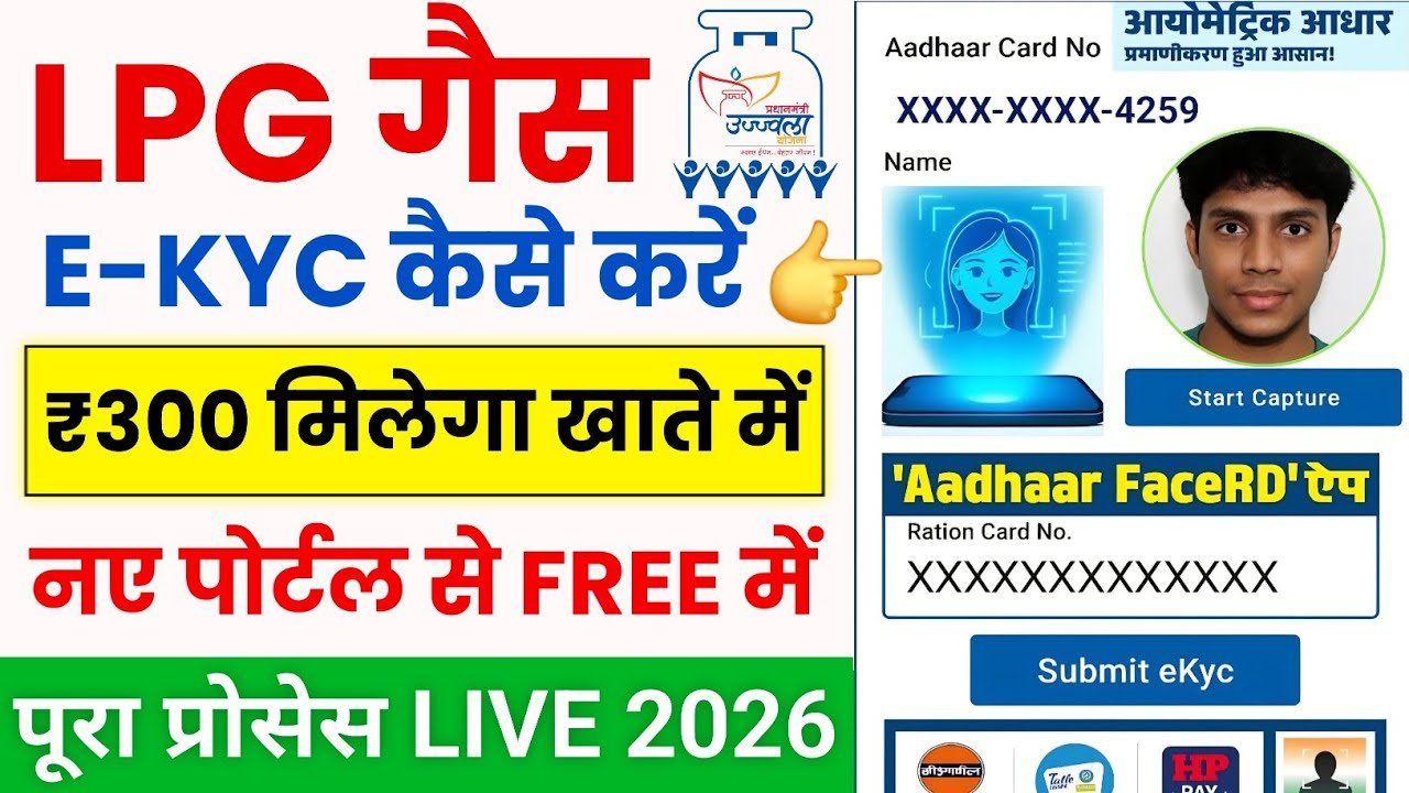 LPG Gas eKYC Kaise Kare 2026
