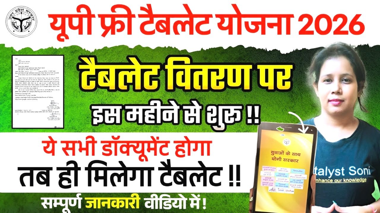 UP Free Tablet Yojana 2026