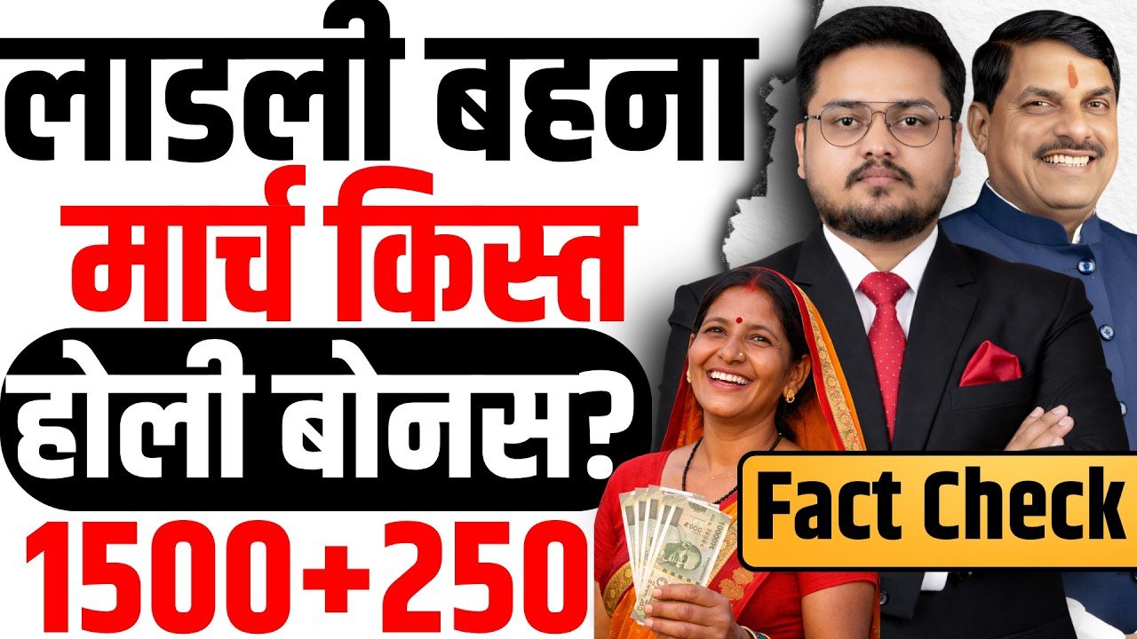 Ladli Behna Yojana 34th Installment March