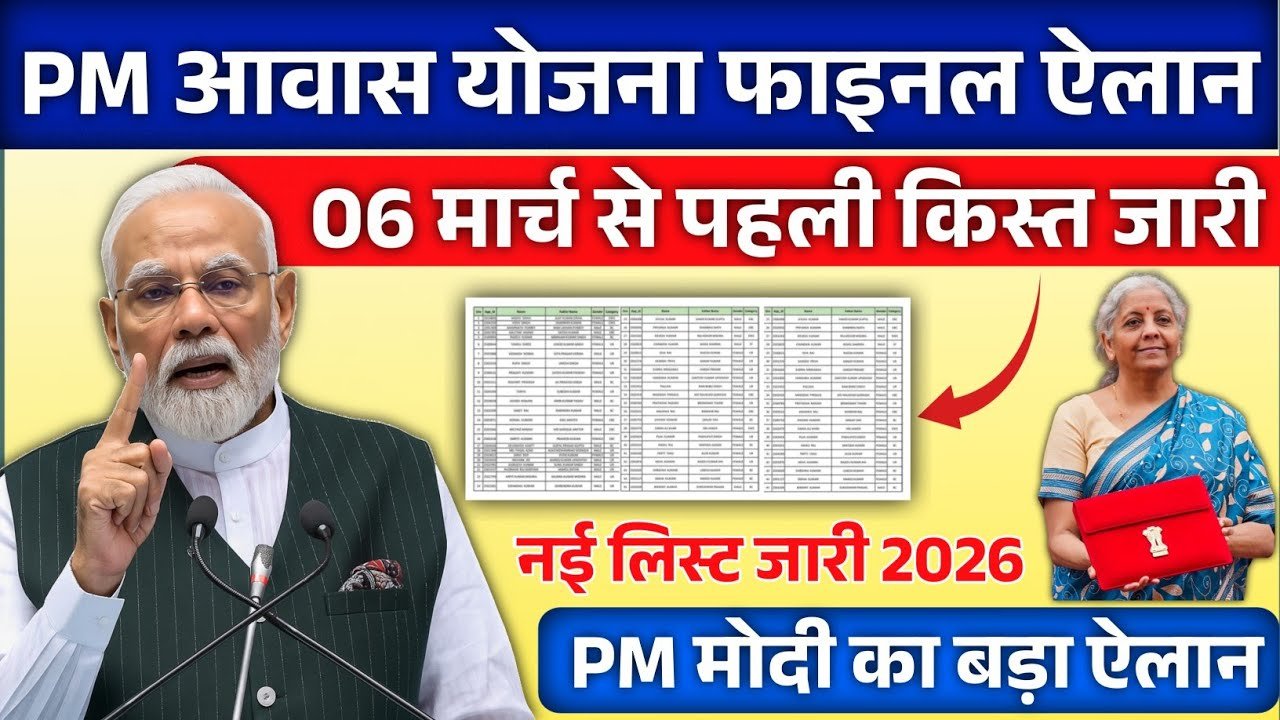 PM Awas Yojana 2026: मार्च 2026 की नई लिस्ट जारी, पहली किस्त की तारीख और पूरी जानकारी