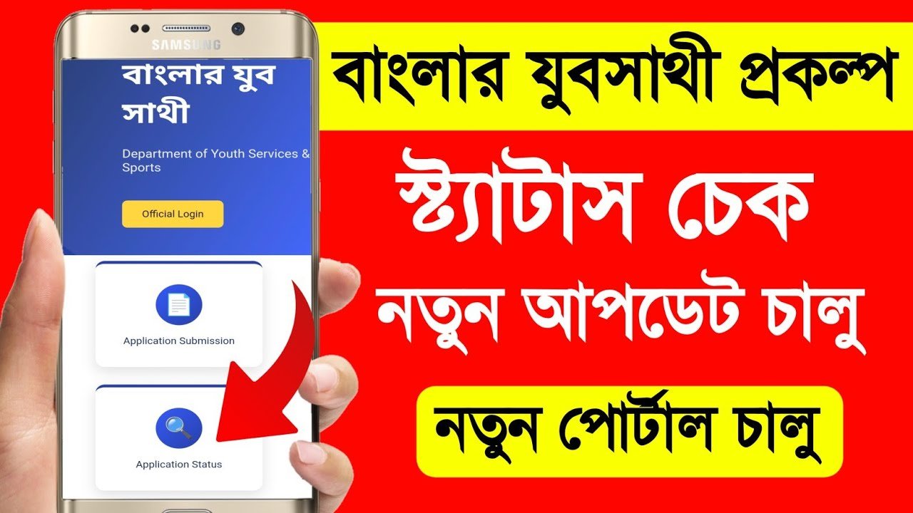 Yuba Sathi Status Check