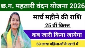 Mahtari Vandana Yojana 25th Installment 2026