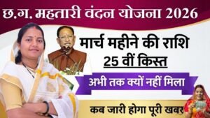 महतारी वंदन योजना की 25वीं किस्त का मैसेज आना शुरू