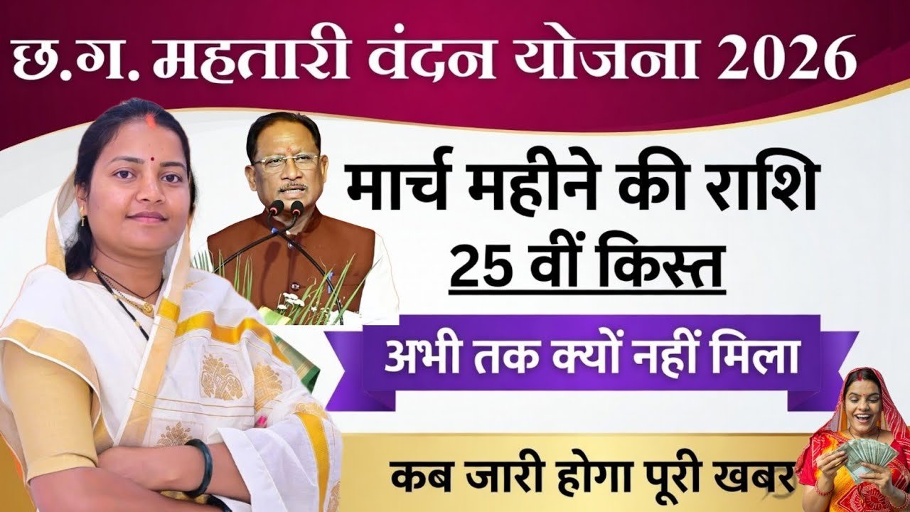 महतारी वंदन योजना की 25वीं किस्त का मैसेज आना शुरू